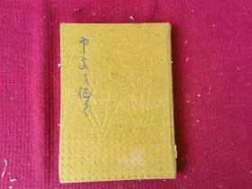 中支战争   十六开 精装本 战争照片一册 1940版