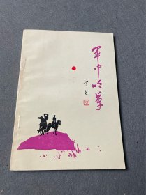 军中吟草-丁芒-签名版-丁芒，1925年生，江苏南通人。当代著名诗人、作家、文艺评论家、散文家、书法家