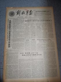 老报纸解放军报1963年5月18日