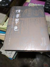 渭华翠色：陕西渭南名碑拓本图鉴 附光盘  16开精装
作者:  隋晓会陈根远
出版社:  陕西电子音像出版社
出版时间:  2020-05
装帧:  精装