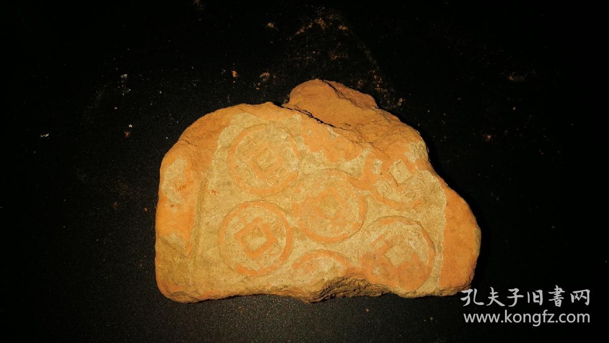 距今2000年西汉王莽大泉五十陶质钱范，12x10x4.5cm，如砖头大小，字迹清晰，十分罕见。陶范因高温制币后即成碎块，整块及大块很少。古泉收藏之大吉纳财之物，镶进框里效果更好。 中国的古钱币“大泉五十”流传久远，是西汉王莽所铸造。西汉晚期，王莽篡位，建立新朝，先后对货币制度进行4次改革，留下了一批制作精良的钱币。
