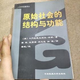 好品：原始社会的结构与功能，