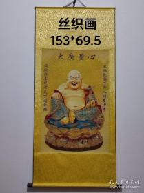 金线手工丝织锦画，精裱装轴，153x69大幅。弥勒菩萨，大度能容，慈颜常笑，好运连连！