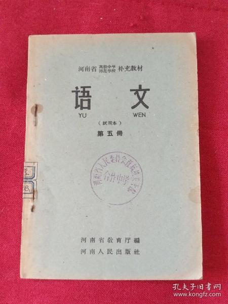 河南省高级中学补充材料 语文 第五册 五十年代  馆藏品好如图    A【多件商品运费会增加，先拍下等我修改运费后您再付款】