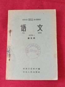 河南省高级中学补充材料 语文 第五册 五十年代  馆藏品好如图    A【多件商品运费会增加，先拍下等我修改运费后您再付款】