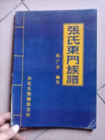 江苏兴化大邹镇清河堂《张氏东门宗谱》