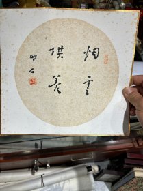 中国著名书画家 野石书法 团扇   保真包退