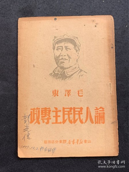 山东新华书店出版、论人民民主专政，A413