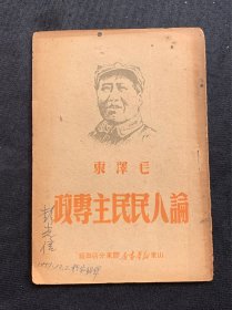 山东新华书店出版、论人民民主专政，A413