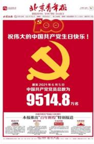 北京青年报2021年7月1日，2日，2天合售，大党徽，适合展览用