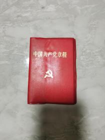 拍卖33《中国共产党章程》92年，｛放心！保真｝