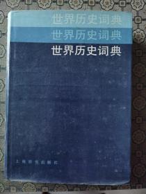 《世界历史词典》精装＋护封，上海辞书出版社1985年1版1印。