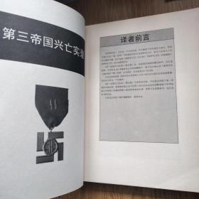 第三帝国兴亡实录（二战史 大版本 多历史照片！）