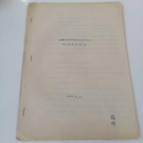 地理科王云亭副教授在整风运动中的发言摘要汇编，1957年杂项二箱41