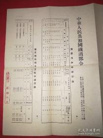 1955年铁道部关于铁路轨道材料及零部件标准令，一大张钤印。