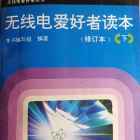 畅销书  无线电  爱好者读本  修订本 下册。黑白电视机，彩色电视机，录像机，摄像机，遥控遥感。无线电爱好者