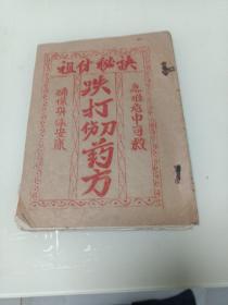 刘福胜珍藏本祖传秘方医学经验~跌打刀伤医录、枪炮水火汤伤奇难杂症科书27页，油印本