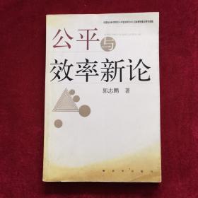 2001年《公平与效率新论》（1版1印）郭志鹏 著，解放军出版社 出版，作者郭志鹏签赠北京大学哲学系教授许抗生教授