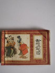 红楼梦之  抄检大观园  品如图