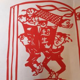 剪纸：和谐计生、计生好、超生 优生、只生一个好 (五张剪纸合售)