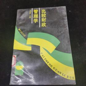 比较财政管理学