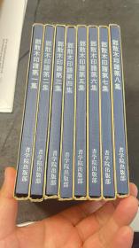 【 印谱】《邓散木  印谱》8册. 。9册全，欠最后一册 。日本出版(32开本 软精装