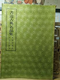 书道古典名品集  旧拓史晨碑  北宋石鼓文  超大开本