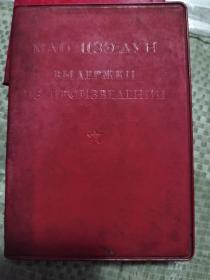 《毛主席语录》（俄）外文出版社1966年袖珍本第一版1967年重印