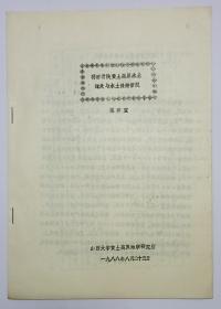 山西大學(xué)黃土高原地理研究所梁四寶1988年撰寫《明清晉陜黃土高原水土流失與水土保持管窺》16開15頁油印本