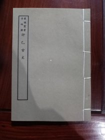 好品-64年-69年艺文印书馆影印出版《百部丛书集成》-評乙古文-1册全