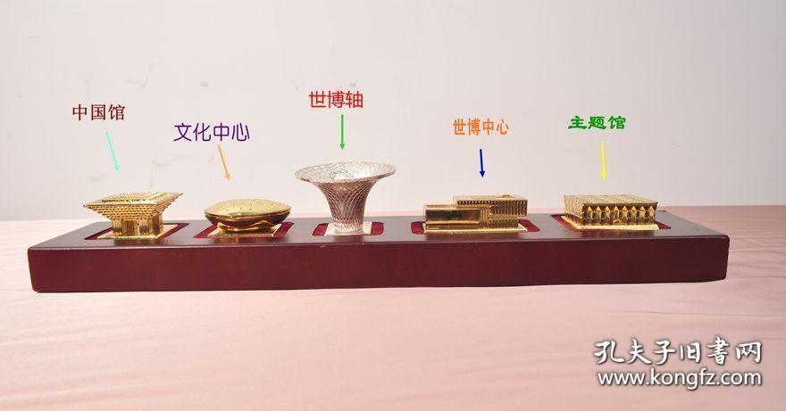 点击查看原图 2010年上海世博会,主要展馆金属模型,纪念品一套。中国馆、文化中心、世博轴、世博中心、主题馆。五个展馆按照位置一次排开,镶嵌在红木底座上。纯精钢打造,手感很沉,做工精细、每一个瓦片,每一扇窗户都能见到,栩栩如生。一轴四馆为代表的上海世博会,已载入史册,该模型为当时开幕时,世博会定制,现存世量极少,长:35cm、宽:7cm。