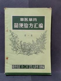 《草医草药简便验方汇编》