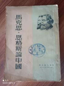 马克思恩格斯论中国 中国人民大学1950年八月三十一日 实物拍摄品相如图