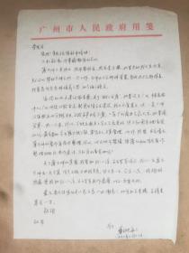 华同旭（1954-，广州大学副校长、广州市教育局局长）信札一通一页，关于纪念老师、著名天文史学家薄树人。