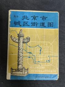 北京市城区街道图（一张）北京旅游出版社。：1982年6月第1版第1次印刷。1983年