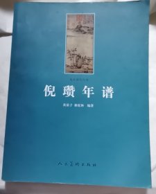 倪瓒年谱  有不少折角，书写    9品