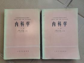 《内科学》上下册