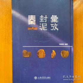 秦代封泥汇考大全，16开精装 全一册。