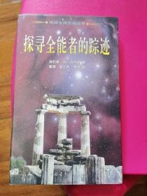 地球文明之谜丛书：探寻全能者的踪迹，董靖、夏江帆、李华泽