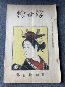 浮世绘第41号-大正七年即1918年，介绍不同时期浮世绘的作品风格画家书法家等等。如图