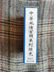 《水浒传》扑克下册，塑料盒装，扑克内封未拆