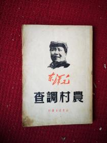 红色经典藏品  农村调查 毛泽东著作 毛主席像封面 1949初版初印 品算好