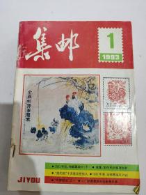 1993年集邮杂志，十二期全，内里有剪断