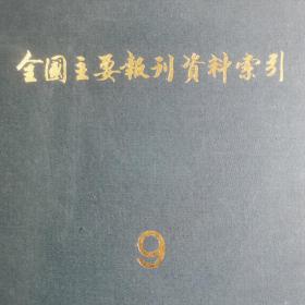 精装本。1957年1958年。全国主要报刊资料索引。9。具体看目录