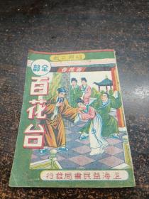 的笃班绍兴文戏女子唱作《全部百花台》封面漂亮