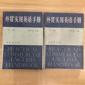 商务印书馆·诸葛霖 主编·《外贸实用英语手册》上下两册合售·32开·下册封面断开未脱落