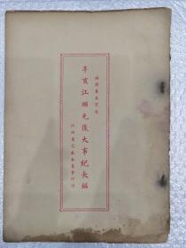 民国出版的《辛亥江西光复大事纪长编》本文献资料书，是研究辛亥革命丶南昌光复丶九江光复丶湖口起义丶讨袁大事记丶起义前赣人参加革命运动者丶萍乡之役等不可多得的宝贵史料。