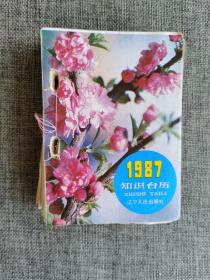 1987年知识台历【辽宁人民出版社出版，几乎每页都记有日志，能保存下来挺难得的】