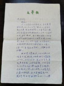 谢永旺（1933-2022，著名文学编辑家、评论家，《文艺报》原主编、中国作协党组成员）信札一通2页附封