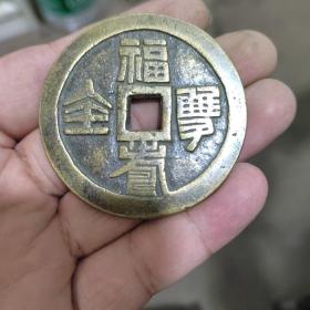 福寿双全